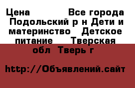 NAN 1 Optipro › Цена ­ 3 000 - Все города, Подольский р-н Дети и материнство » Детское питание   . Тверская обл.,Тверь г.